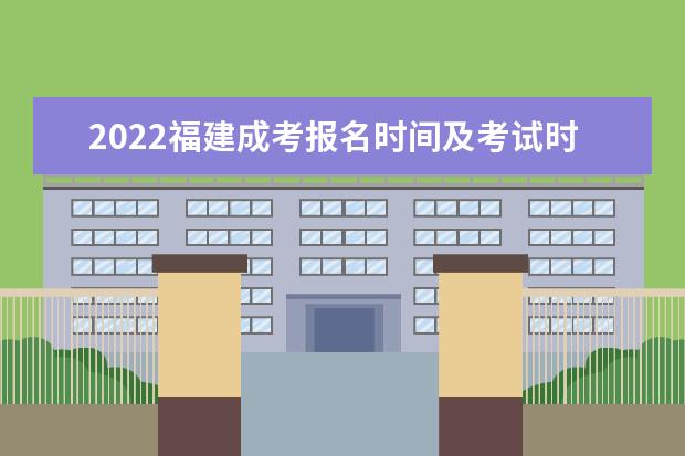 2022福建成考报名时间及考试时间分别是什么时候
