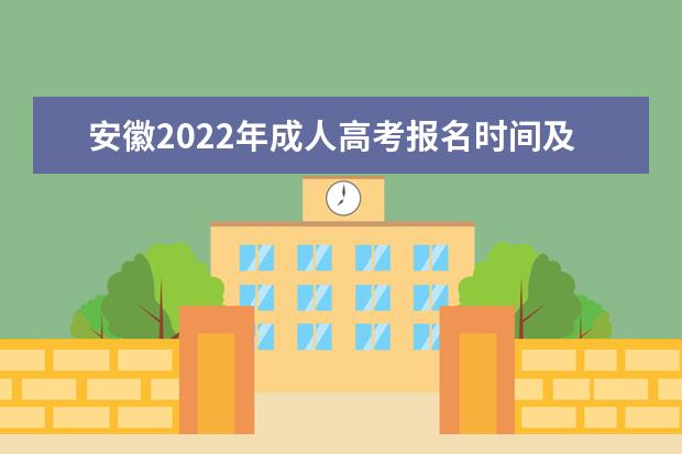安徽2022年成人高考报名时间及考试时间