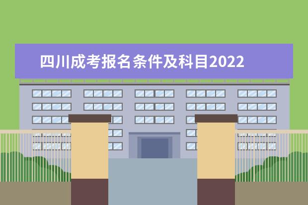 四川成考报名条件及科目2022