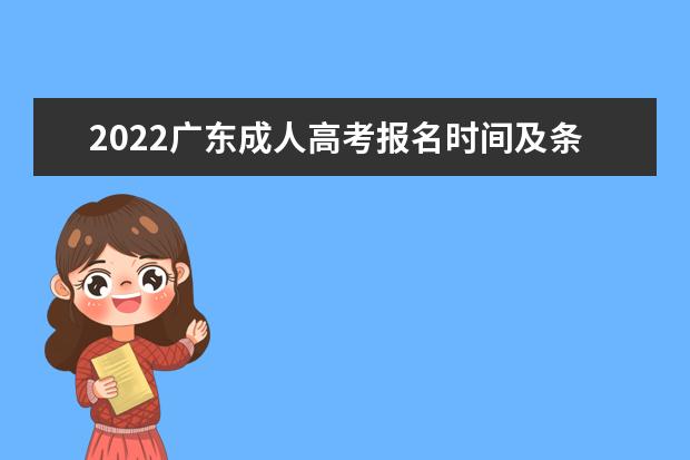 2022广东成人高考报名时间及条件要求