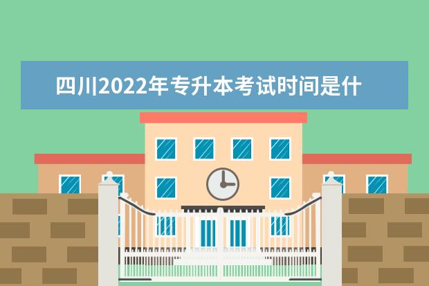 四川2022年专升本考试时间是什么时候