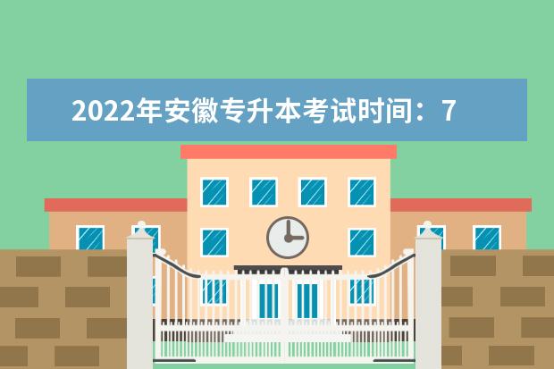 2022年安徽专升本考试时间：7月2日