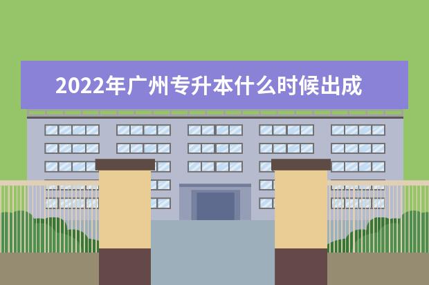 2022年广州专升本什么时候出成绩