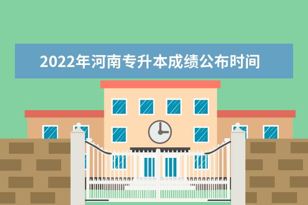 2022年河南专升本成绩公布时间