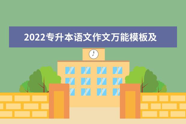 2022专升本语文作文万能模板及素材积累