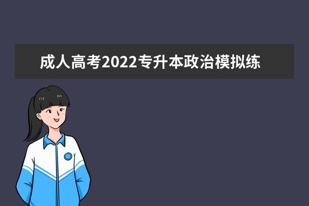 成人高考2022专升本政治模拟练习题及答案