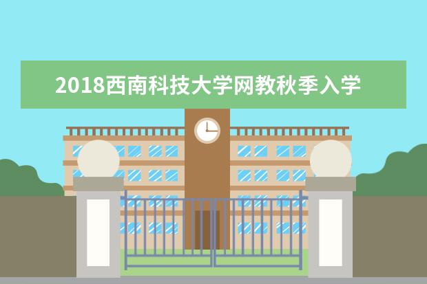 2020西南科技大学网教秋季入学考试科目