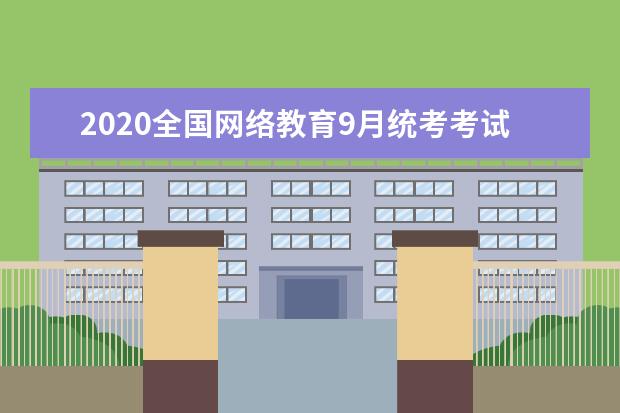 2020全国网络教育9月统考考试及报名时间是什么时候