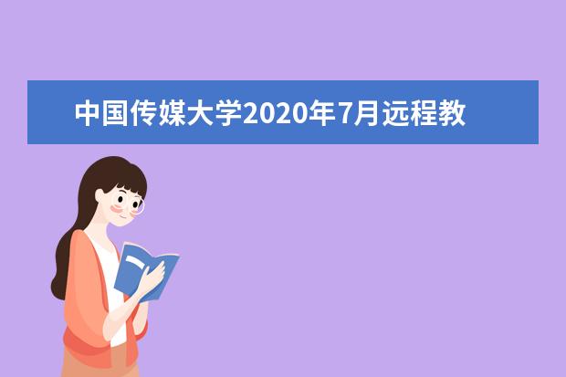 中国传媒大学2020年7月远程教育统考成绩查询时间
