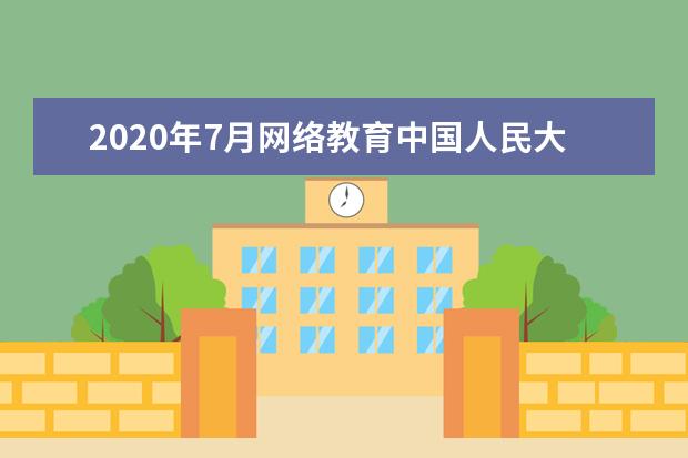 2020年7月网络教育中国人民大学统考成绩查询时间是什么时候