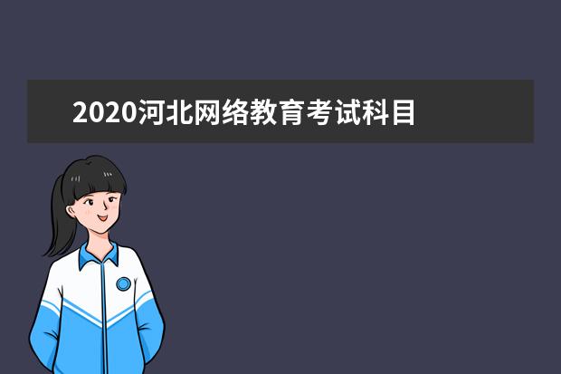 2020河北网络教育考试科目