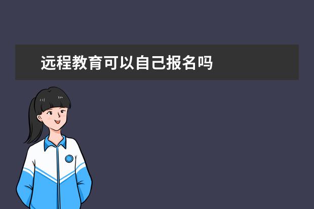 远程教育可以自己报名吗