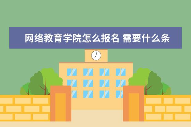 网络教育学院怎么报名 需要什么条件