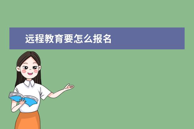 远程教育要怎么报名