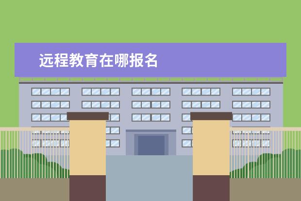 远程教育在哪报名