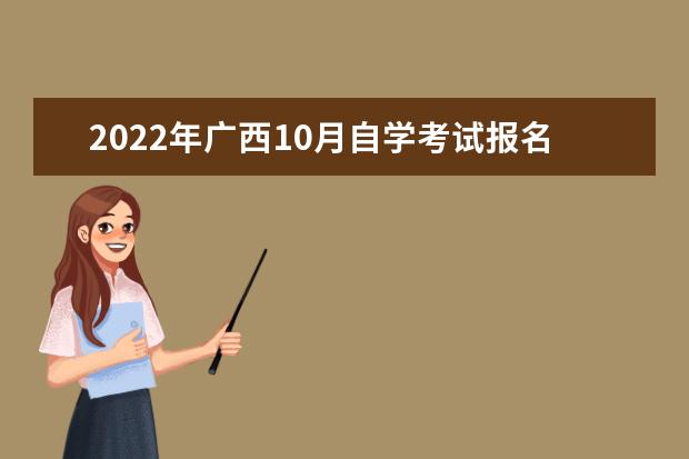 2022年广西10月自学考试报名时间及入口