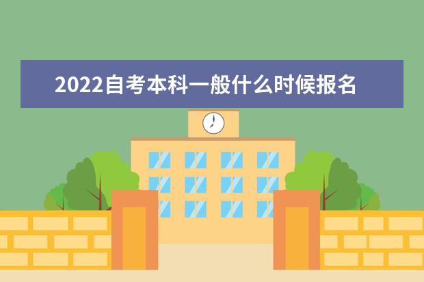 2022自考本科一般什么时候报名 入口在哪里