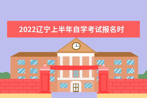 2022辽宁上半年自学考试报名时间已经公布