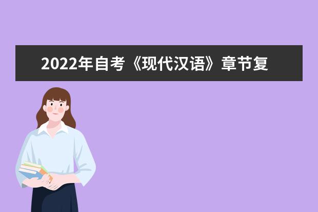 2022年自考《现代汉语》章节复习题及参考答案