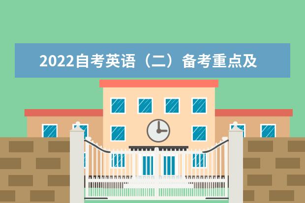 2022自考英语（二）备考重点及例题（附答案）
