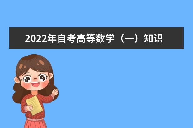 2022年自考高等数学（一）知识点总结（附答案）