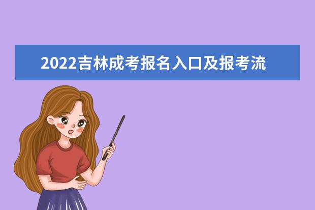 2022吉林成考报名入口及报考流程