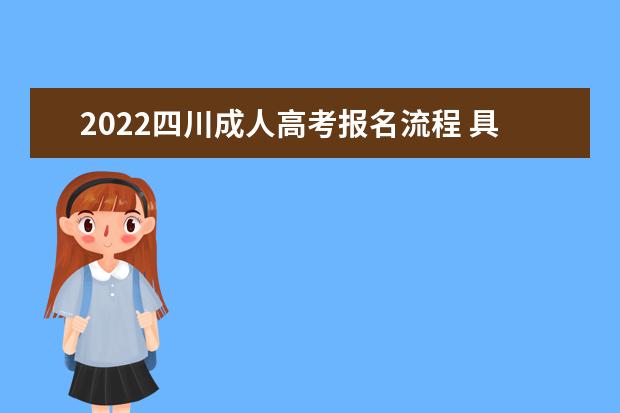 2022四川成人高考报名流程 具体操作步骤及流程