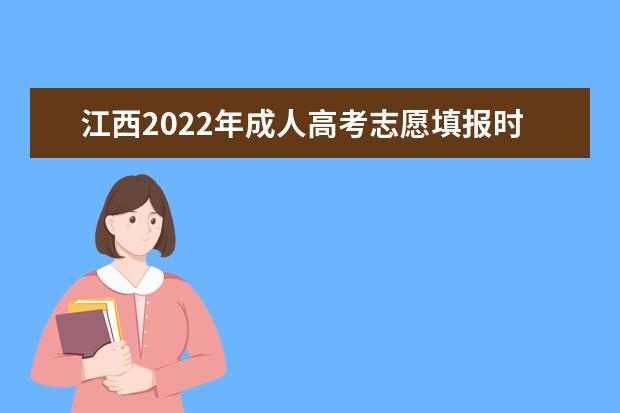 江西2022年成人高考志愿填报时间是什么时候