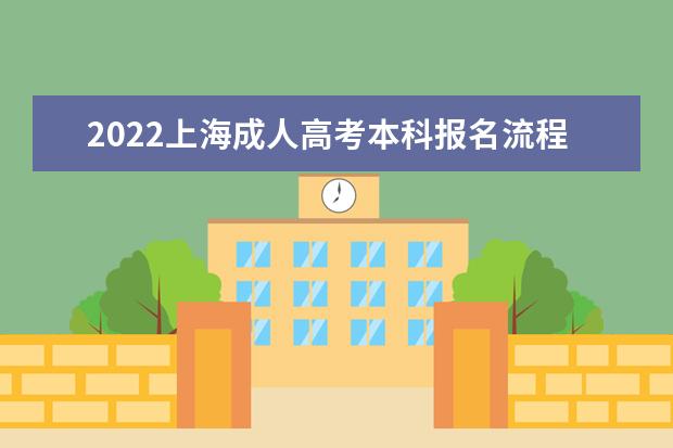 2022上海成人高考本科报名流程及操作步骤