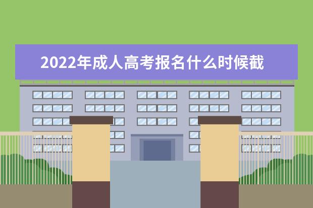 2022年成人高考报名什么时候截止
