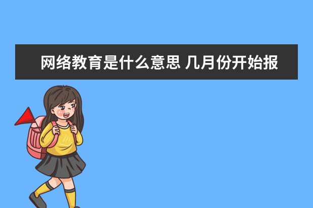 网络教育是什么意思 几月份开始报名