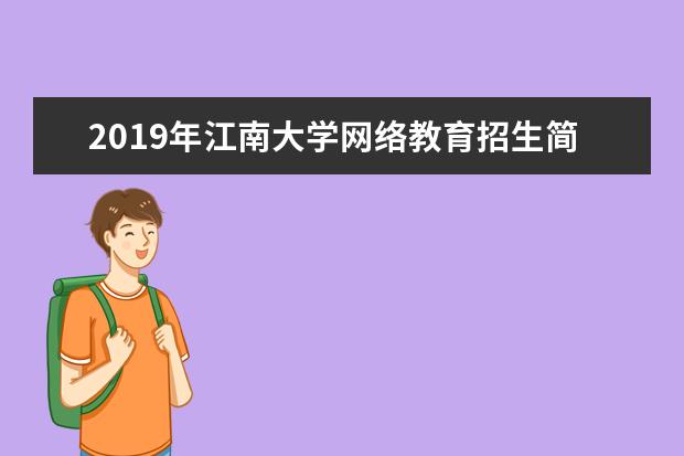 2019年江南大学网络教育招生简章