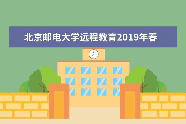 北京邮电大学远程教育2019年春季招生简章