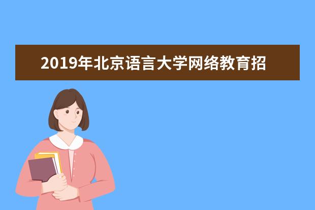 2019年北京语言大学网络教育招生简章