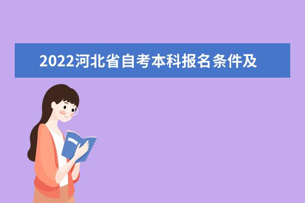 2022河北省自考本科报名条件及学历要求