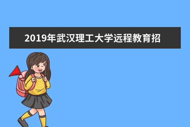 2019年武汉理工大学远程教育招生简章