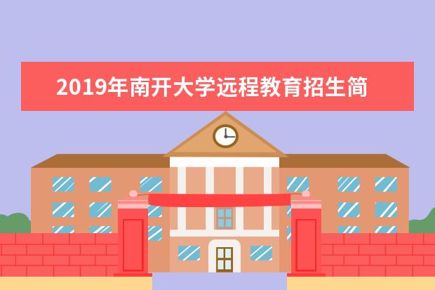 2019年南开大学远程教育招生简章