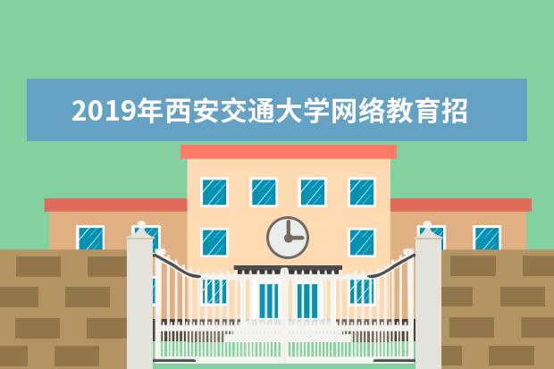 2019年西安交通大学网络教育招生简章