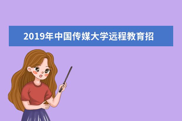 2019年中国传媒大学远程教育招生简章