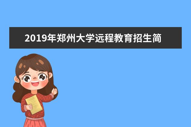 2019年郑州大学远程教育招生简章