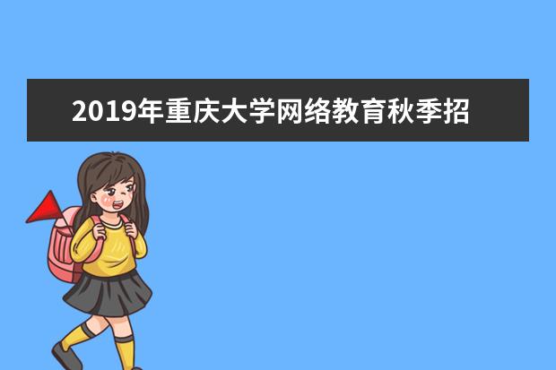 2019年重庆大学网络教育秋季招生简章