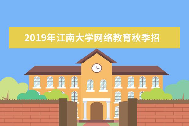 2019年江南大学网络教育秋季招生简章