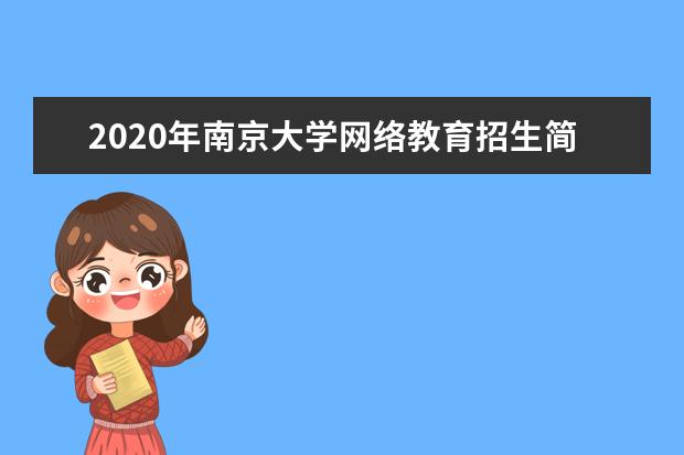 2020年南京大学网络教育招生简章
