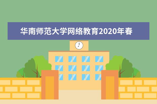 华南师范大学网络教育2020年春季招生简章