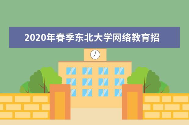 2020年春季东北大学网络教育招生简章
