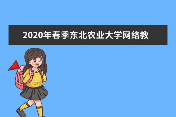 2020年春季东北农业大学网络教育招生简章