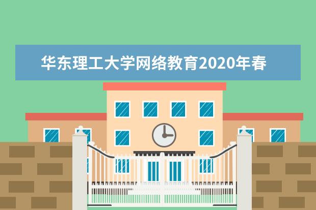 华东理工大学网络教育2020年春季招生简章
