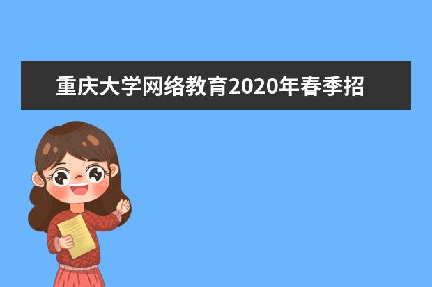 重庆大学网络教育2020年春季招生简章