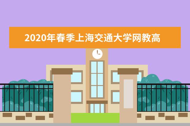 2020年春季上海交通大学网教高起本招生简章