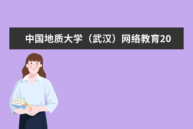 中国地质大学（武汉）网络教育2020春季招生简章